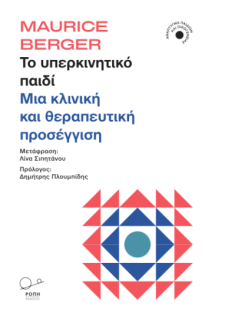 ΤΟ ΥΠΕΡΚΙΝΗΤΙΚΟ ΠΑΙΔΙ ΜΙΑ ΚΛΙΝΙΚΗ ΚΑΙ ΘΕΡΑΠΕΥΤΙΚΗ ΠΡΟΣΕΓΓΙΣΗ
