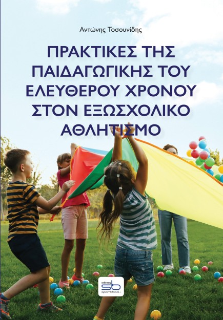 ΠΡΑΚΤΙΚΕΣ ΤΗΣ ΠΑΙΔΑΓΩΓΙΚΗΣ ΤΟΥ ΕΛΕΥΘΕΡΟΥ ΧΡΟΝΟΥ ΣΤΟΝ ΕΞΩΣΧΟΛΙΚΟ ΑΘΛΗΤΙΣΜΟ