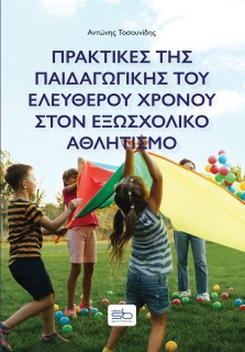 ΠΡΑΚΤΙΚΕΣ ΤΗΣ ΠΑΙΔΑΓΩΓΙΚΗΣ ΤΟΥ ΕΛΕΥΘΕΡΟΥ ΧΡΟΝΟΥ ΣΤΟΝ ΕΞΩΣΧΟΛΙΚΟ ΑΘΛΗΤΙΣΜΟ