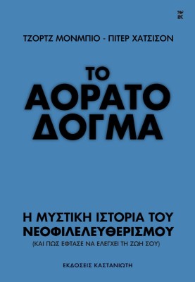 ΤΟ ΑΟΡΑΤΟ ΔΟΓΜΑ: Η ΜΥΣΤΙΚΗ ΙΣΤΟΡΙΑ ΤΟΥ ΝΕΟΦΙΛΕΛΕΥΘΕΡΙΣΜΟΥ
