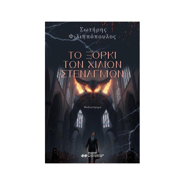 ΤΟ ΞΟΡΚΙ ΤΩΝ ΧΙΛΙΩΝ ΣΤΕΝΑΓΜΩΝ