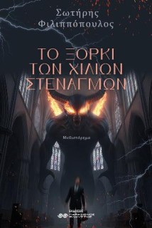ΤΟ ΞΟΡΚΙ ΤΩΝ ΧΙΛΙΩΝ ΣΤΕΝΑΓΜΩΝ