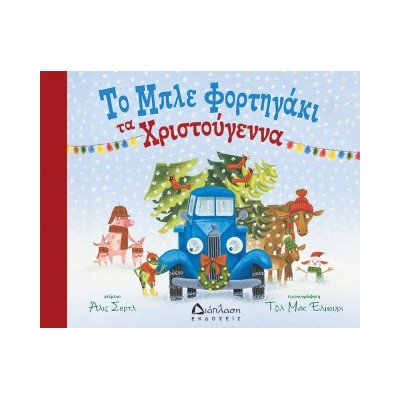 ΤΟ ΜΠΛΕ ΦΟΡΤΗΓΑΚΙ ΤΑ ΧΡΙΣΤΟΥΓΕΝΝΑ