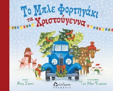 ΤΟ ΜΠΛΕ ΦΟΡΤΗΓΑΚΙ ΤΑ ΧΡΙΣΤΟΥΓΕΝΝΑ