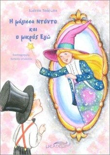 Η ΜΑΓΙΣΣΑ ΝΤΟΝΤΟ ΚΑΙ Ο ΜΙΚΡΟΣ ΕΓΩ