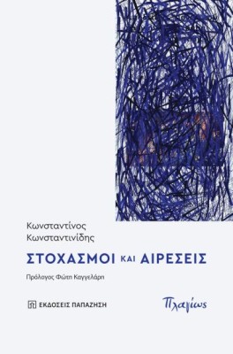 ΣΤΟΧΑΣΜΟΙ ΚΑΙ ΑΙΡΕΣΕΙΣ