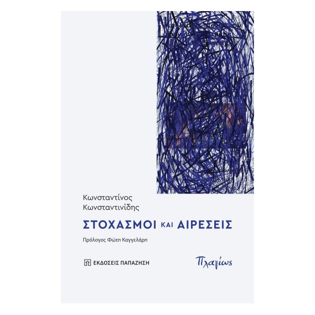 ΣΤΟΧΑΣΜΟΙ ΚΑΙ ΑΙΡΕΣΕΙΣ