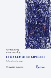 ΣΤΟΧΑΣΜΟΙ ΚΑΙ ΑΙΡΕΣΕΙΣ