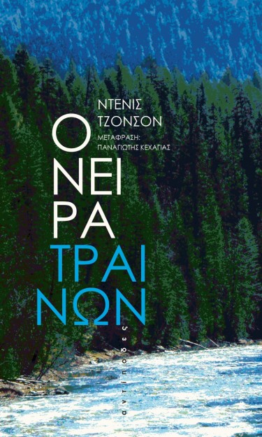 ΟΝΕΙΡΑ ΤΡΑΙΝΩΝ