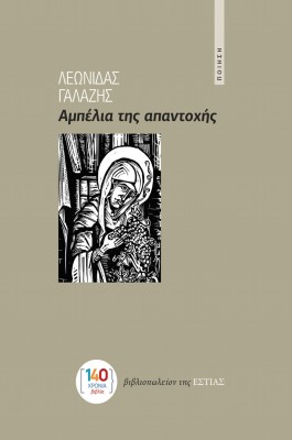 ΑΜΠΕΛΙΑ ΤΗΣ ΑΠΑΝΤΟΧΗΣ