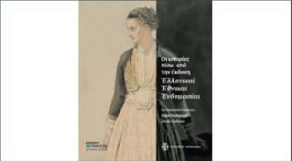 ΟΙ ΙΣΤΟΡΙΕΣ ΠΙΣΩ ΑΠΟ ΤΗΝ ΕΚΔΟΣΗ ΕΛΛΗΝΙΚΑΙ ΕΘΝΙΚΑΙ ΕΝΔΥΜΑΣΙΑΙ
