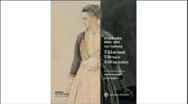 ΟΙ ΙΣΤΟΡΙΕΣ ΠΙΣΩ ΑΠΟ ΤΗΝ ΕΚΔΟΣΗ ΕΛΛΗΝΙΚΑΙ ΕΘΝΙΚΑΙ ΕΝΔΥΜΑΣΙΑΙ