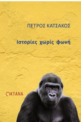 ΙΣΤΟΡΙΕΣ ΧΩΡΙΣ ΦΩΝΗ