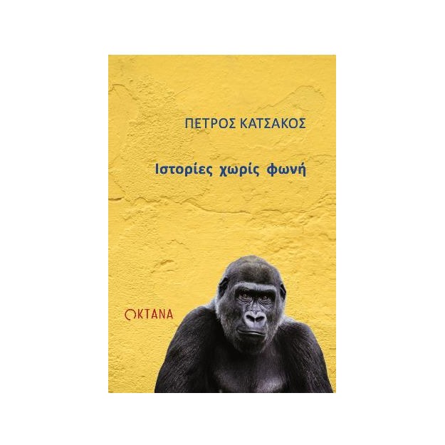 ΙΣΤΟΡΙΕΣ ΧΩΡΙΣ ΦΩΝΗ