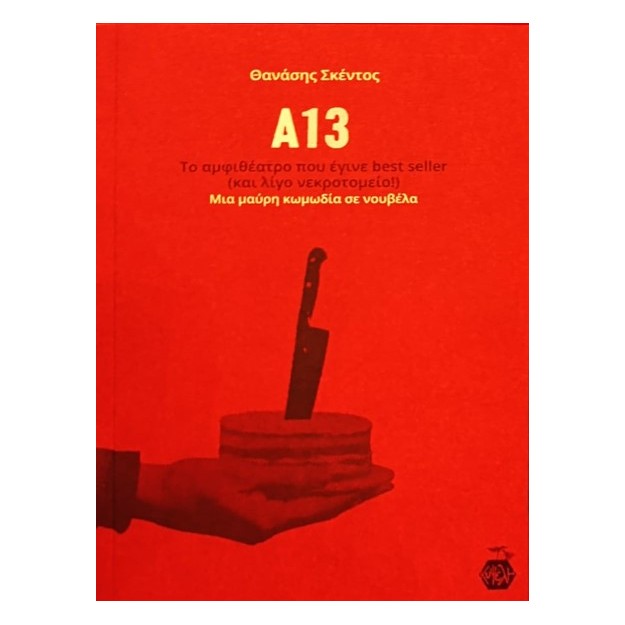 Α13 : ΤΟ ΑΜΦΙΘΕΑΤΡΟ ΠΟΥ ΕΓΙΝΕ BEST SELLER(ΚΑΙ ΛΙΓΟ ΝΕΚΡΟΤΟΜΕΙΟ!)