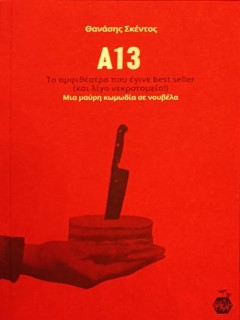 Α13 : ΤΟ ΑΜΦΙΘΕΑΤΡΟ ΠΟΥ ΕΓΙΝΕ BEST SELLER(ΚΑΙ ΛΙΓΟ ΝΕΚΡΟΤΟΜΕΙΟ!)