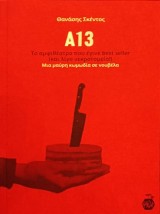 Α13 : ΤΟ ΑΜΦΙΘΕΑΤΡΟ ΠΟΥ ΕΓΙΝΕ BEST SELLER(ΚΑΙ ΛΙΓΟ ΝΕΚΡΟΤΟΜΕΙΟ!)