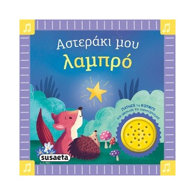 ΤΑ ΠΡΩΤΑ ΜΟΥ ΝΑΝΟΥΡΙΣΜΑΤΑ 1 ΑΣΤΕΡΑΚΙ ΜΟΥ ΛΑΜΠΡΟ