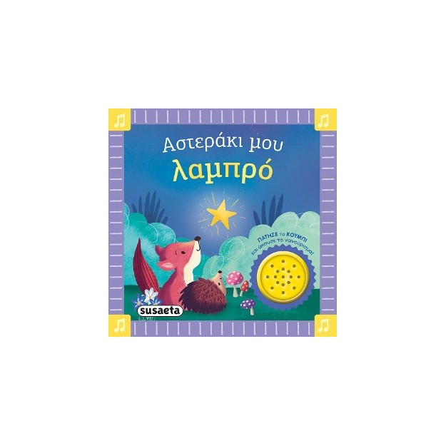 ΤΑ ΠΡΩΤΑ ΜΟΥ ΝΑΝΟΥΡΙΣΜΑΤΑ 1 ΑΣΤΕΡΑΚΙ ΜΟΥ ΛΑΜΠΡΟ