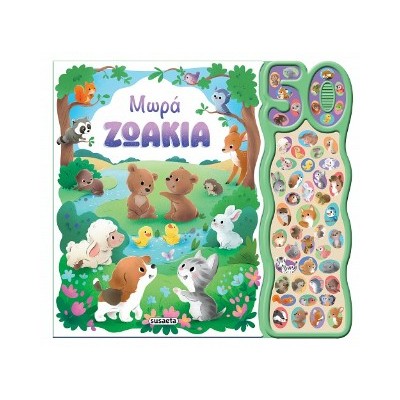 50 ΦΩΝΟΥΛΕΣ ΚΑΙ ΗΧΟΙ 1 ΜΩΡΑ ΖΩΑΚΙΑ