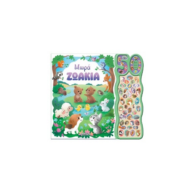 50 ΦΩΝΟΥΛΕΣ ΚΑΙ ΗΧΟΙ 1 ΜΩΡΑ ΖΩΑΚΙΑ