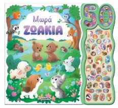 50 ΦΩΝΟΥΛΕΣ ΚΑΙ ΗΧΟΙ 1 ΜΩΡΑ ΖΩΑΚΙΑ
