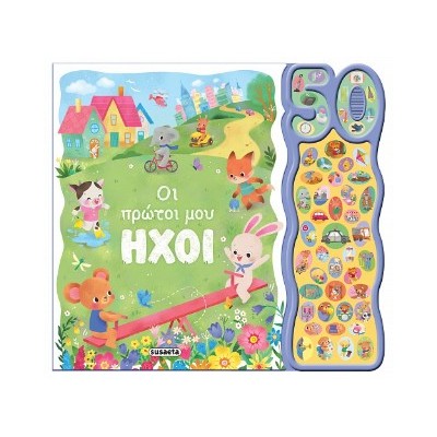 50 ΦΩΝΟΥΛΕΣ ΚΑΙ ΗΧΟΙ 2 ΟΙ ΠΡΩΤΟΙ ΜΟΥ ΗΧΟΙ