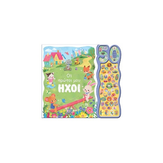 50 ΦΩΝΟΥΛΕΣ ΚΑΙ ΗΧΟΙ 2 ΟΙ ΠΡΩΤΟΙ ΜΟΥ ΗΧΟΙ