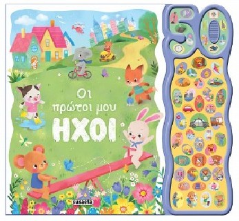 50 ΦΩΝΟΥΛΕΣ ΚΑΙ ΗΧΟΙ 2 ΟΙ ΠΡΩΤΟΙ ΜΟΥ ΗΧΟΙ