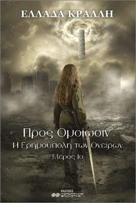 ΠΡΟΣ ΟΜΟΙΩΣΙΝ : Η ΕΡΗΜΟΥΠΟΛΗ ΤΩΝ ΟΝΕΙΡΩΝ 1Ο