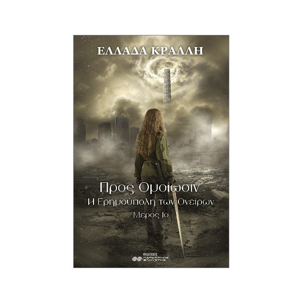 ΠΡΟΣ ΟΜΟΙΩΣΙΝ : Η ΕΡΗΜΟΥΠΟΛΗ ΤΩΝ ΟΝΕΙΡΩΝ 1Ο