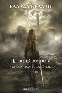 ΠΡΟΣ ΟΜΟΙΩΣΙΝ : Η ΕΡΗΜΟΥΠΟΛΗ ΤΩΝ ΟΝΕΙΡΩΝ 1Ο