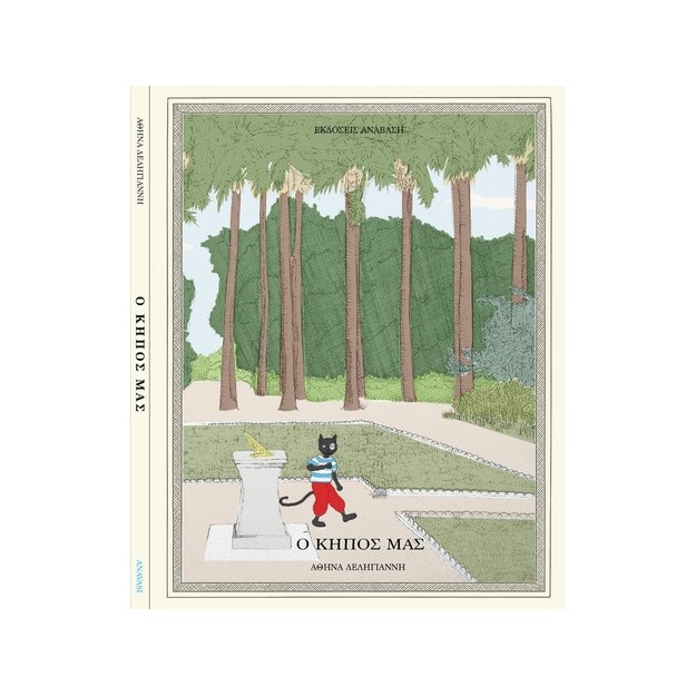 Ο ΚΗΠΟΣ ΜΑΣ