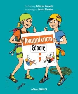 ΑΝΑΡΡΙΧΗΣΗ,ΞΕΡΕΙΣ;