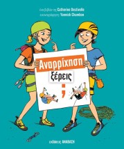 ΑΝΑΡΡΙΧΗΣΗ,ΞΕΡΕΙΣ