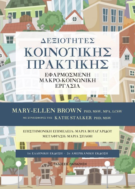 ΔΕΞΙΟΤΗΤΕΣ ΚΟΙΝΟΤΙΚΗΣ ΠΡΑΚΤΙΚΗΣ : ΕΦΑΡΜΟΣΜΕΝΗ ΜΑΚΡΟ-ΚΟΙΝΩΝΙΚΗ ΕΡΓΑΣΙΑ