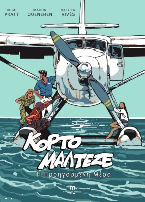 ΚΟΡΤΟ ΜΑΛΤΕΖΕ : Η ΠΡΟΗΓΟΥΜΕΝΗ ΜΕΡΑ