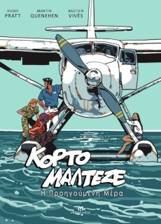 ΚΟΡΤΟ ΜΑΛΤΕΖΕ : Η ΠΡΟΗΓΟΥΜΕΝΗ ΜΕΡΑ