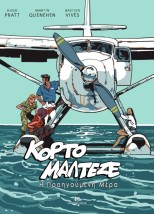 ΚΟΡΤΟ ΜΑΛΤΕΖΕ : Η ΠΡΟΗΓΟΥΜΕΝΗ ΜΕΡΑ