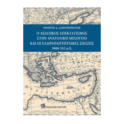 Ο ΑΣΙΑΤΙΚΟΣ ΕΠΕΚΤΑΤΙΣΜΟΣ ΣΤΗΝ ΑΝΑΤΟΛΙΚΗ ΜΕΣΟΓΕΙΟ ΚΑΙ ΟΙ ΕΛΛΗΝΟΑΙΓΥΠΤΙΑΚΕΣ ΣΧΕΣΕΙΣ 3000-332 Π.Χ.