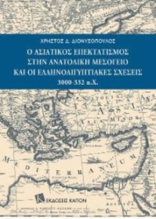 Ο ΑΣΙΑΤΙΚΟΣ ΕΠΕΚΤΑΤΙΣΜΟΣ ΣΤΗΝ ΑΝΑΤΟΛΙΚΗ ΜΕΣΟΓΕΙΟ ΚΑΙ ΟΙ ΕΛΛΗΝΟΑΙΓΥΠΤΙΑΚΕΣ ΣΧΕΣΕΙΣ 3000-332 Π.Χ.