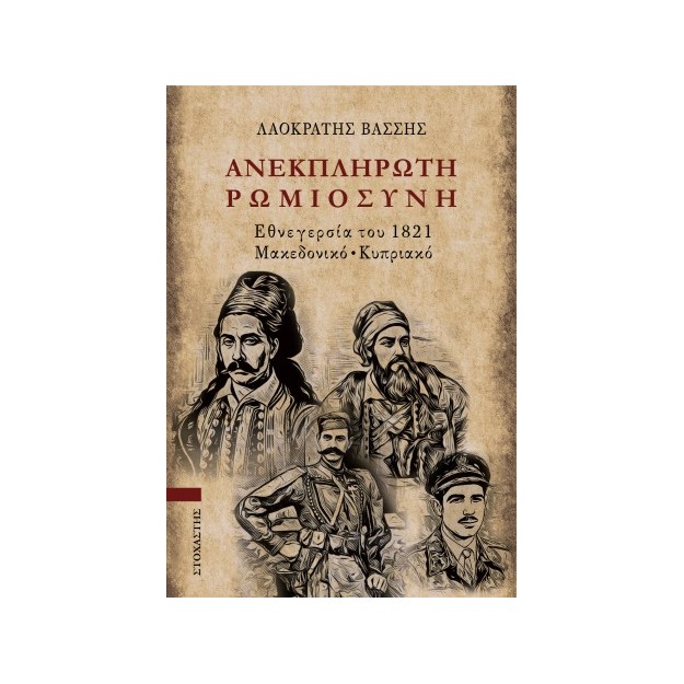 ΑΝΕΚΠΛΗΡΩΤΗ ΡΩΜΙΩΣΥΝΗ