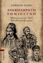 ΑΝΕΚΠΛΗΡΩΤΗ ΡΩΜΙΩΣΥΝΗ