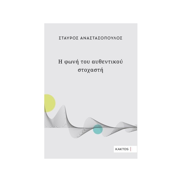 Η ΦΩΝΗ ΤΟΥ ΑΥΘΕΝΤΙΚΟΥ ΣΤΟΧΑΣΤΗ