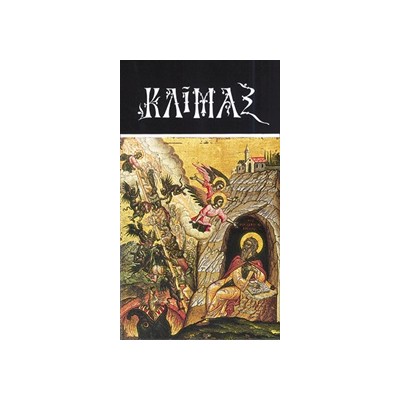 ΚΛΙΜΑΞ ΑΓΙΟΥ ΙΩΑΝΝΟΥ ΤΟΥ ΣΙΝΑΙΤΟΥ (ΑΔΕΤΟ) 25Η ΕΚΔΟΣΗ