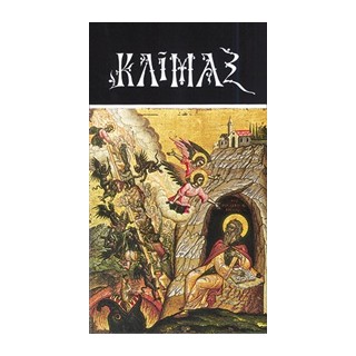 ΚΛΙΜΑΞ ΑΓΙΟΥ ΙΩΑΝΝΟΥ ΤΟΥ ΣΙΝΑΙΤΟΥ (ΑΔΕΤΟ) 25Η ΕΚΔΟΣΗ