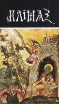 ΚΛΙΜΑΞ ΑΓΙΟΥ ΙΩΑΝΝΟΥ ΤΟΥ ΣΙΝΑΙΤΟΥ (ΑΔΕΤΟ) 25Η ΕΚΔΟΣΗ