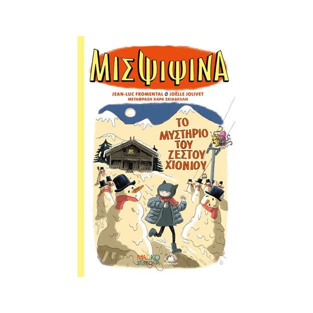 ΜΙΣ ΨΙΨΙΝΑ 3 :ΤΟ ΜΥΣΤΗΡΙΟ ΤΟΥ ΧΙΟΝΙΟΥ