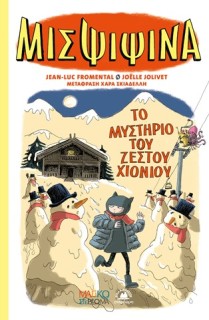 ΜΙΣ ΨΙΨΙΝΑ 3 :ΤΟ ΜΥΣΤΗΡΙΟ ΤΟΥ ΧΙΟΝΙΟΥ