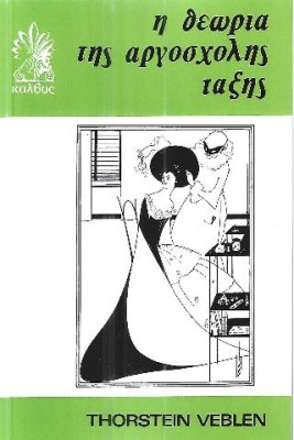 Η ΘΕΩΡΙΑ ΤΗΣ ΑΡΓΟΣΧΟΛΗΣ ΤΑΞΗΣ Η ΟΙΚΟΝΟΜΙΚΗ ΜΕΛΕΤΗ ΤΩΝ ΘΕΣΜΩΝ